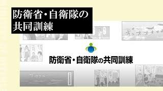 【公式漫画】防衛省・自衛隊の共同訓練