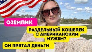 Оземпик/РАЗДЕЛЬНЫЙ КОШЕЛЕК С АМЕРИКАНЦЕМ /ОН ПРЯТАЛ ДЕНЬГИ #влогикаждыйдень #жизньвсша