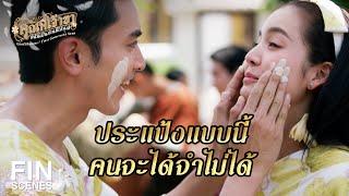 FIN | เป็นคนรักต้องใส่ชุดกระไร | คุณพี่เจ้าขาดิฉันเป็นห่านมิใช่หงส์ EP.14 | Ch3Thailand