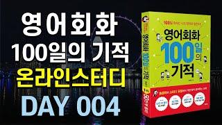 영어회화 100일의 기적 온라인스터디 | DAY 004 : I feel like going out | 영어회화독학, 영어문장외우기