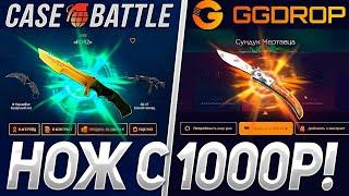 НОЖ С 1000Р НА КЕЙС БАТЛ ИЛИ ГГДРОП!?GGDROP ЛУЧШЕ ЧЕМ CASE BATTLE!?ПРОМО НА ДЕП VZ1R7E