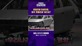트럼프발 관세전쟁, 결국 '환율전쟁' 빌드업? #권애리모닝라이브 #shorts
