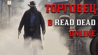 ЛУЧШАЯ РОЛЬ  РОЛЬ ТОРГОВЦА В RED DEAD ONLINE! 2023