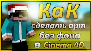 [Туториал] Как сделать арт без фона в Cinema 4D