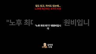 노후 파산, 이렇게 시작됩니다 #힐링채널 #명언 #영감을주는이야기