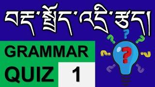 བརྡ་སྤྲོད་འདྲི་རྩད། Tibetan grammar quiz-1