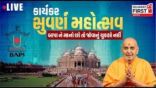 BAPS કાર્યકર સુવર્ણ મહોત્સવ LIVE: જુઓ NARENDRA MODI Stadium થી આંખો આંજી દે તેવો રંગારંગ કાર્યક્રમ