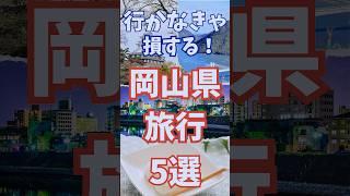 岡山 旅行 5選 行かなきゃ損する 岡山県 観光 5選 #shorts #short