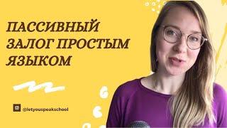 ПАССИВНЫЙ ЗАЛОГ В АНГЛИЙСКОМ - Passive Voice (средний уровень)