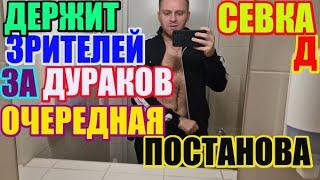 Saveliy Ad \ Держат зрителей за дураков. Очередная постановка
