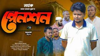 নাটক: পেনশন। Belal Ahmed Murad। Sylheti Natok। Bangla Natok। gb416