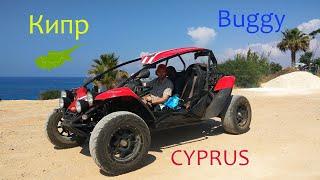 Багги на прокат на КИПРЕ. Покатушки на buggy вдоль побережья. CYPRUS