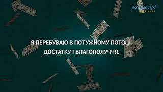 Я магніт для грошей, а гроші – це магніт для мене. Афірмації, медитації українською.