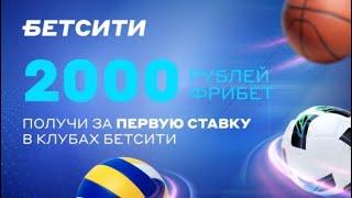 Приветственный фрибет до 2000 рублей за первую ставку в ППС БК Бетсити