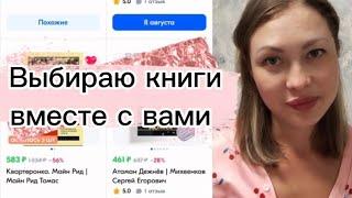 ВЫБИРАЮ КНИГИ вместе с вами  ПОКУПКИ