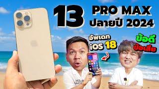 รีวิวหลังใช้ iPhone 13 Pro Max ปลายปี 2024 ซื้อตอนนี้ยังคุ้มไหม ? หรือควรรอ iPhone 16 ?