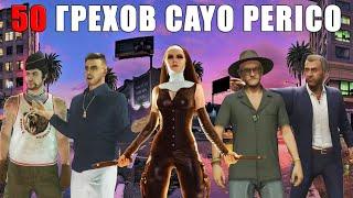 50 Грехов Обновления "Cayo Perico" в GTA Online