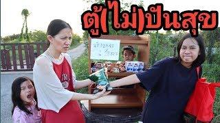 ตู้(ไม่)ปันสุข หนังสั้น | เจไจ๋แปนฟิล์ม