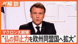 マクロン大統領“仏の核抑止力を欧州同盟国へ拡大”、星浩氏「日本も他人事ではない」【Nスタ解説】｜TBS NEWS DIG