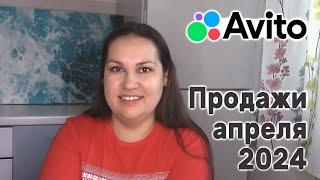 Продажи на Авито за апрель 2024 года