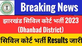 #झारखंड सिविल कोर्ट भर्ती 2023 I #Jharkhand civil court interview I Civil court interview Result