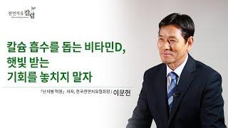 칼슘 흡수를 돕는 비타민D, 햇빛 받는 기회를 놓치지 말자