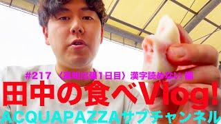 #217 Aquapazza News "Day 1 of a Business Trip to Kochi" Tanaka's Food Vlog I can't read kanji