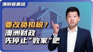 澳洲要取消负扣税？房产投资者：请政府先停止“败家”!