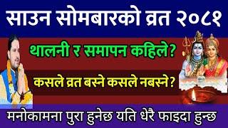 २०८१ सालमा साउन सोमबार व्रत थालनी र समापन मिति सबै जानकारी|| Saun somabar brata