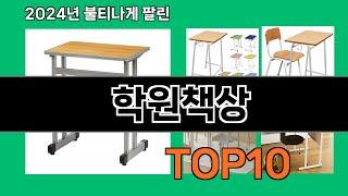 학원책상 2024 최신 쿠팡로켓배송 추천 Top 5