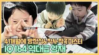 IQ 164 41개월에 방정식 마스터! 역대급 영재 백강현 모음집 I 영재발굴단 (Finding Genius) | SBS Story