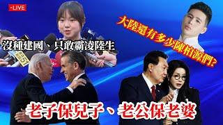 【直播/網友吐槽】 還有多少『閩南狼』們潛伏在大陸?/民主大醜聞、老子保兒子、老公保老婆/講『中國台北隊』遭出征，民進黨沒種建國、只敢霸凌陸生/ 劉家昌是滿州國人?