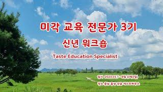 미각 교육 전문가 3기 워크숖 l 맛 이야기 토크쇼 l 건강과 환경 l 지역 공동체 l 로컬 푸드 l 유기농ㅣ마크로비오틱 요리 l 갓골 게스트하우스
