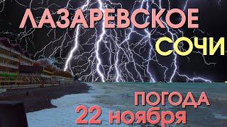 Лазаревское Погода, Лазаревское обзор, Лазаревское сегодня, Сочи сегодня, Лазаревское  набережная