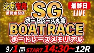 SGボートレース丸亀 最終日 メモリアル「シュガーの宝舟LIVE」