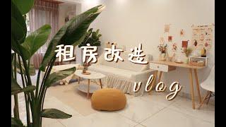 租房改造vlog｜平价租房好物清单 ｜Reset and Restart