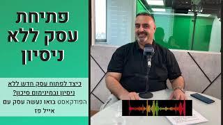 פודקאסט עסקים: כיצד לפתוח עסק חדש ללא ניסיון? | אייל פז ייעוץ עסקי