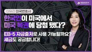 [미국투자이민] 한국인이 미국에 놀러 갔다가 미국 복권에 당첨된다면? 미국투자이민 자금출처로 사용 가능할까요? 세금도 궁금합니다!