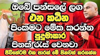 අග්‍රම අනුසස් ලබා දෙන බුද්ධ සාසනයේ උසස්ම පින්කම | Galigamuwe Gnanadeepa Thero | Budu Bana | Bana