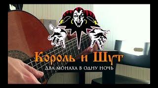  Король и Шут - Два монаха в одну ночь (fingerstyle guitar cover) 