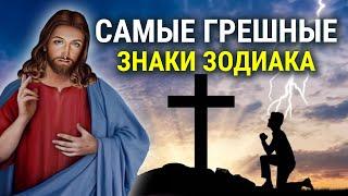 САМЫЕ ГРЕШНЫЕ ЗНАКИ ЗОДИАКА: 4 знака, которым будет сложно попасть в рай