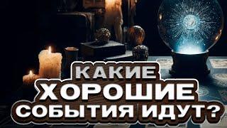  Какие ХОРОШИЕ события грядут в твою жизнь?  Расклад таро. Гадание на картах