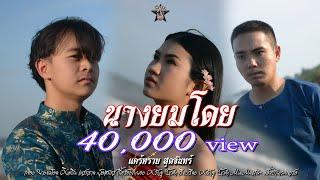 นางยมโดย - แคร์ทราย สุดจันทร์【Official Video】