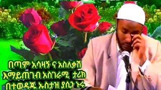 በጣም አሳዛኝ ታሪክ በተወዳጁ ኡስታዝ ያሲን ኑሩ