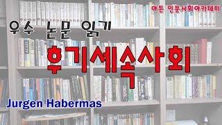 [인문학] 후기세속사회