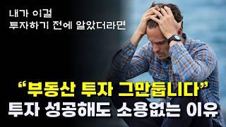 부동산 투자 주의점, 투자 수익률 보다 더 중요한 것