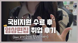 비전공자의 국비지원학원 후기(영상편집)