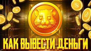 Как вывести деньги с Hamster Kombat на карту | Hamster Кombat как вывести деньги