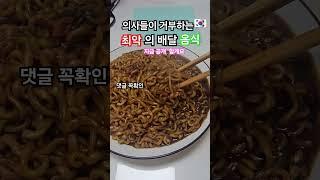의사들이 거부하는 배달음식 공개할게요 #건강정보 #healing
