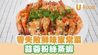 【UFood食譜】零失敗鮮味家常菜 蒜蓉粉絲蒸蝦